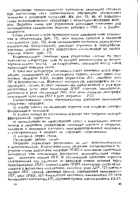 Схема включает в себя индивидуальные линейные цепи управления и сигнализации (рис. 43), цепи запуска световой и звуковой сигнализации (рис. 44), цепи сигнализации состояния управляемых нагнетателей (воздуходувок), насосных агрегатов и электрифицированных задвижек и цепи общеузловой сигнализации на диспетчерском пункте (рис. 45).