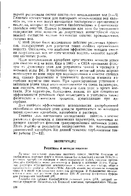 Для наиболее эффективного использования адсорбционной способности активного угля должны приниматься во внимание характеристики адсорбата, адсорбента и раствора.