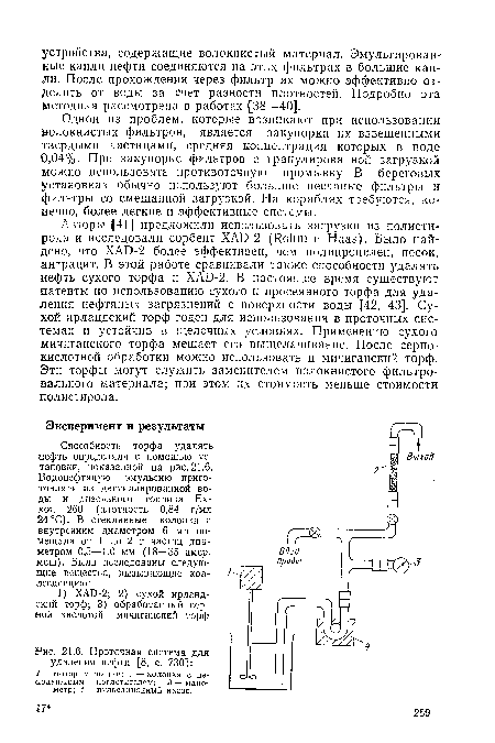 Проточная система для удаления нефти [8, с. 730]