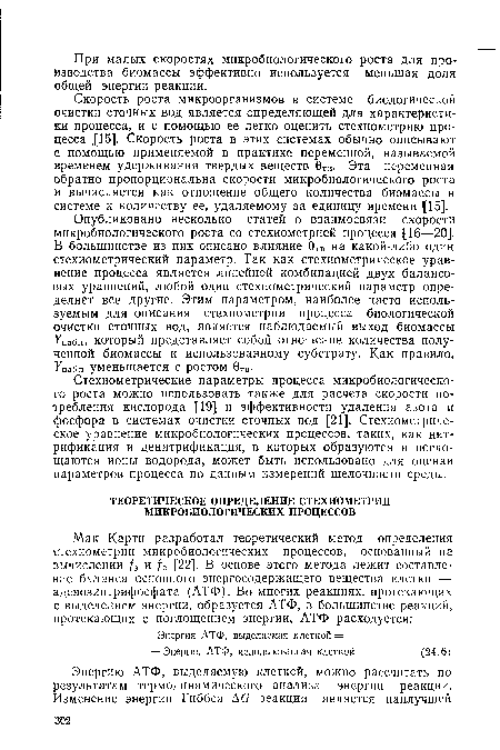 Скорость роста микроорганизмов в системе биологической очистки сточных вод является определяющей для характеристики процесса, и с помощью ее легко оценить стехиометрию процесса ¡[15]. Скорость роста в этих системах обычно описывают с помощью применяемой в практике переменной, называемой временем удерживания твердых веществ 0ТВ. Эта переменная обратно пропорциональна скорости микробиологического роста и вычисляется как отношение общего количества биомассы в системе к количеству ее, удаляемому за единицу времени [15].