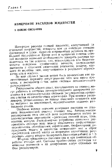 Во всех случаях расход может быть использован как количественный параметр регулирования того или иного процесса, а расходомер — как звено системы автоматического регулирования.