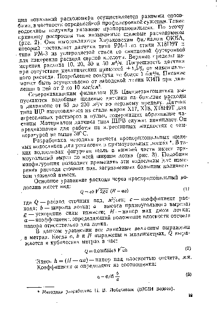 Здесь h = (H — а а) — напор над плоскостью отсчета, мм.