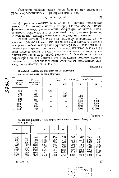 Расчет лотков Вентури при заданных значениях максимального расхода (Змакс, ширины канала В и верхнего предела измерения дифманометра или уровнемера макс СВОДИТСЯ К ОП-ределению ширины горловины 6 и коэффициентов се и с„. При этом следует иметь в виду, что коэффициент расхода се является функцией переменной величины к. В выборе основных параметров лотков Вентури без проведения полного расчета, связанного с последовательным уточнением полученных данных, могут помочь табл. 2 и 3.