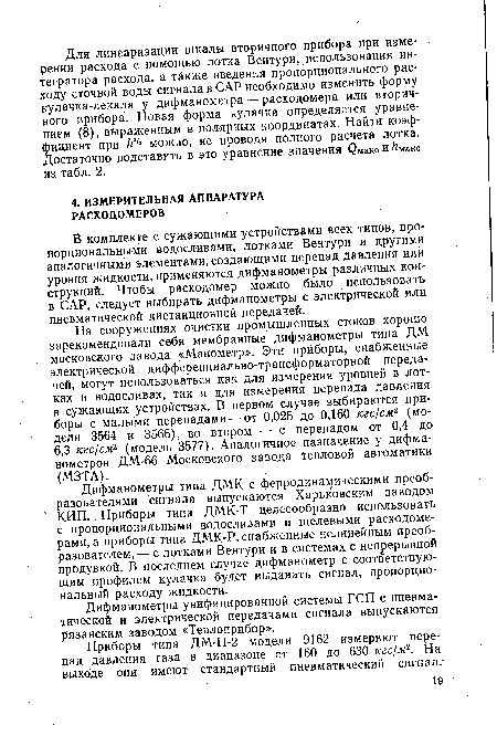 В комплекте с сужающими устройствами всех типов, пропорциональными водосливами, лотками Вентури и другими аналогичными элементами, создающими перепад давления или уровня жидкости, применяются дифманометры различных конструкций. Чтобы расходомер можно было использовать в САР, следует выбирать дифманометры с электрической или пневматической дистанционной передачей.
