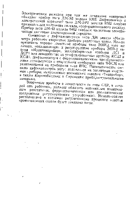 Вторичные приборы в зависимости от типа САР, в которой они работают, должны обладать контактным позиционным, реостатным, ферродинамическим или пневматическим изодромным регулирующими устройствами. Использование расходомеров в системах регулирования процессов очистки промышленных стоков будет показано ниже.