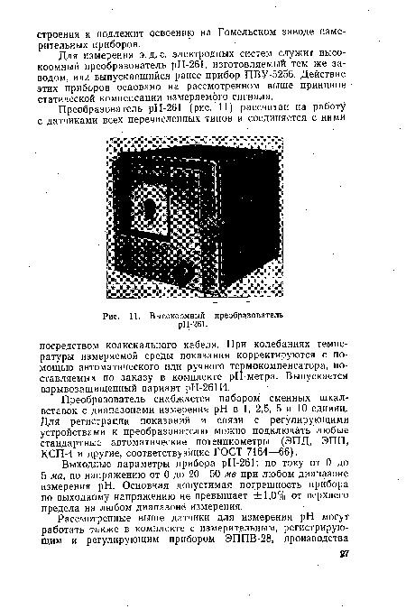 Высокоомный преобразователь рН-261.