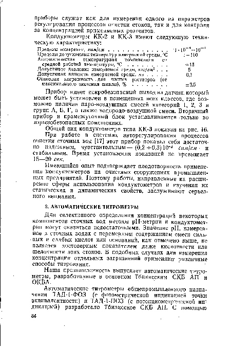 При работе в системах авторегулирования процессов очистки сточных вод [17] этот прибор показал себя достаточно надежным, чувствительным—(0,2-4-0,3) 10-3 сим/см — и стабильным. Время установления показаний не превышает 15—20 сек.