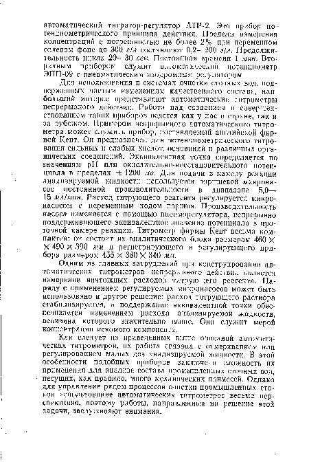 Одним из главных затруднений при конструировании ав-томйтичбских титромстров непрерывного Д6ИСТБЙЯ является измерение ничтожных расходов титрующего реагента. Наряду с применением регулируемых микронасосов может быть использовано и другое решение: расход титрующего раствора стабилизируется, а поддержание эквивалентной точки обеспечивается изменением расхода анализируемой жидкости, величина которого значительно выше. Она служит мерой концентрации искомого компонента.