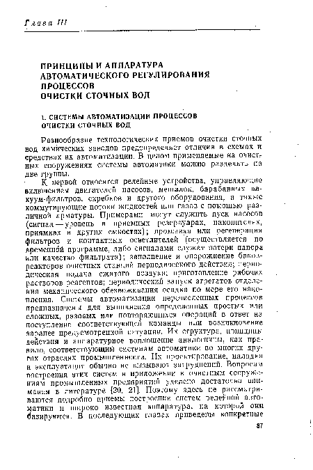 Разнообразие технологических приемов очистки сточных вод химических заводов предопределяет отличия в схемах и средствах их автоматизации. В целом применяемые на очистных сооружениях системы автоматики можно разделить на две группы.