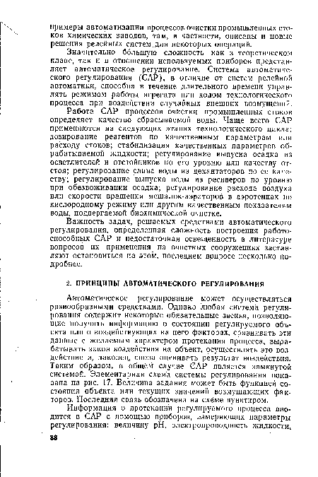 Важность задач, решаемых средствами автоматического регулирования, определенная сложность построения работоспособных САР и недостаточная освещенность в литературе вопросов их применения на очистных сооружениях заставляют остановиться на этом, последнем вопросе несколько подробнее.