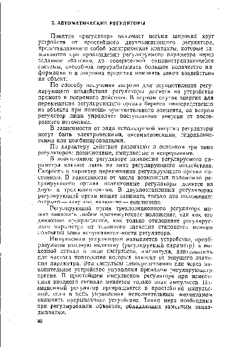 В зависимости от вида используемой энергии регуляторы могут быть электрическими, пневматическими, гидравлическими или комбинированными.