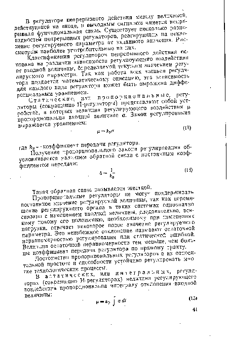 Классификация регуляторов непрерывного действия основана на различии зависимости регулирующего воздействия от входной величины, бпределяемой текущим значением регулируемого параметра. Так как работа всех звеньев регулятора поддается математическому описанию, эта зависимость для каждого вида регулятора может быть выражена дифференциальным уравнением.