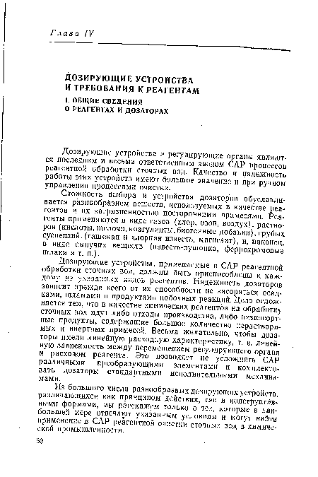 Дозирующие устройства и регулирующие органы являются последним и весьма ответственным звеном САР процессов реагентной обработки сточных вод. Качество и надежность работы этих устройств имеют большое значение и при ручном управлении процессами очистки.