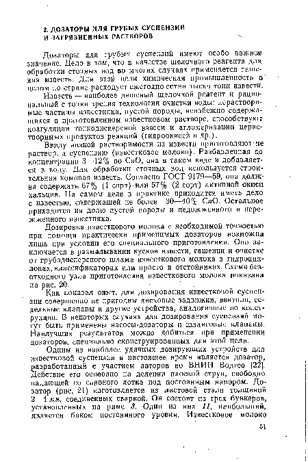 Дозировка известкового молока с необходимой точностью при помощи практически применимых дозаторов возможна лишь при условии его специального приготовления. Оно заключается в размалывании кусков извести, гашении и очистке от грубодисперсного шлама известкового молока в гидроцик-лонах, классификаторах или просто в отстойниках. Схема безотходного узла приготовления известкового молока показана на рис. 20.