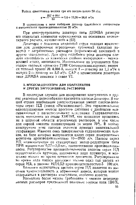 Большим недостатком насосов серии НД является их высокая чувствительность к абразивной взвеси, которая может содержаться в растворах коагулянта, особенно извести.