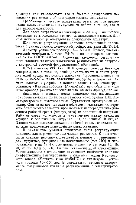 Требования к чистоте дозируемых реагентов при применении клапана-питателя импульсного действия те же, что и для насосов-дозаторов.