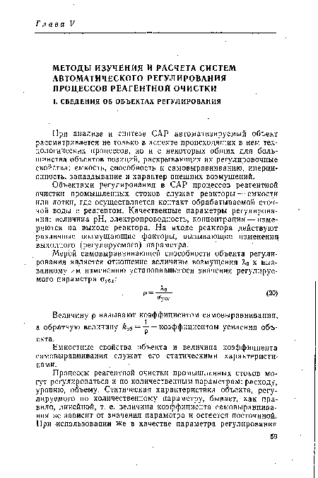 При анализе и синтезе САР автоматизируемый объект рассматривается не только в аспекте происходящих в нем технологических процессов, но и с некоторых общих для большинства объектов позиций, раскрывающих их регулировочные свойства: емкость, способность к самовыравниванию, инерционность, запаздывание и характер внешних возмущений.