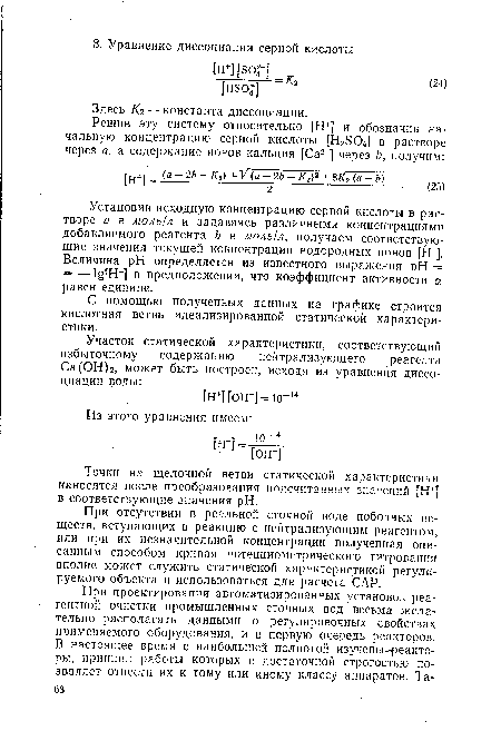 При отсутствии в реальной сточной воде побочных веществ, вступающих в реакцию с нейтрализующим реагентом, или при их незначительной концентрации полученная описанным способом кривая потенциометрического титрования вполне может служить статической характеристикой регулируемого объекта и использоваться для расчета САР.