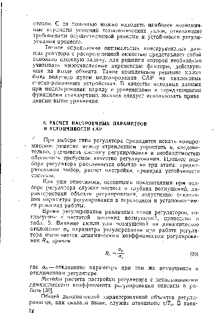 Методы расчета настройки регулятора с использованием динамического коэффициента регулирования описаны в работе [30].