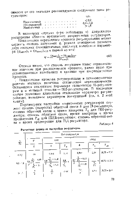 В некоторых случаях (при небольших т) допускается расширение области применения непрерывных регуляторов.