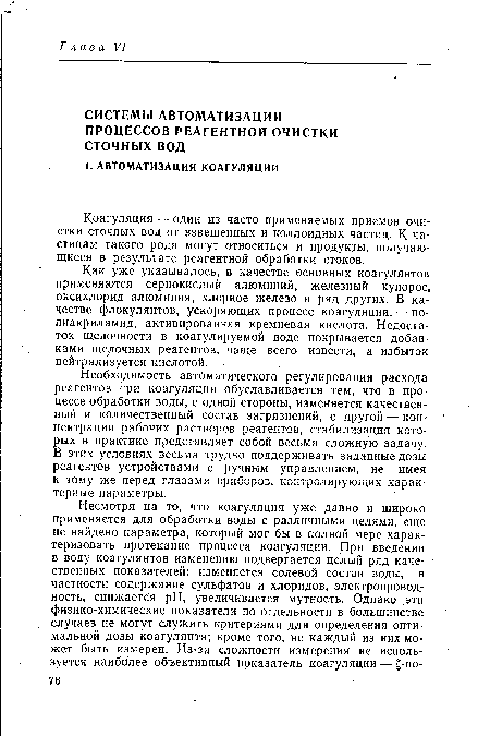 Необходимость автоматического регулирования расхода реагентов при коагуляции обуславливается тем, что в процессе обработки воды, с одной стороны, изменяется качественный и количественный состав загрязнений, с другой — концентрации рабочих растворов реагентов, стабилизация которых в практике представляет собой весьма сложную задачу. В этих условиях весьма трудно поддерживать заданные Дозы -реагентов устройствами с ручным управлением, не имея к тому же перед глазами приборов, контролирующих характерные параметры.