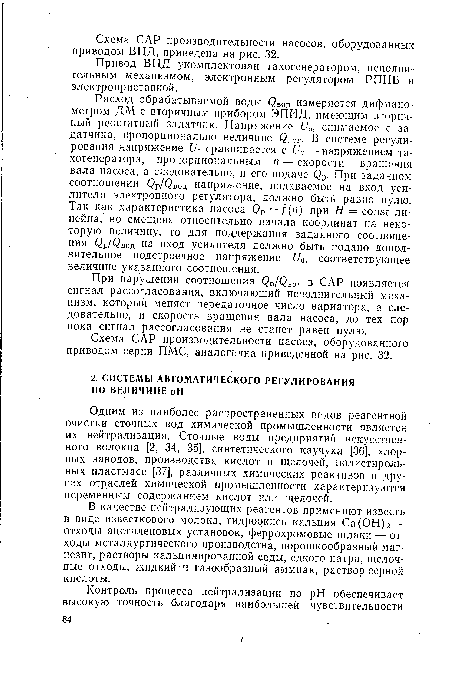 Одним из наиболее распространенных видов реагентной очистки сточных вод химической промышленности является их нейтрализация. Сточные воды предприятий искусственного волокна [2, 34, 35], синтетического каучука [36], хлорных заводов, производства кислот и щелочей, полистироль-ных пластмасс [37], различных химических реактивов и других отраслей химической промышленности характеризуются переменным содержанием кислот или щелочей.