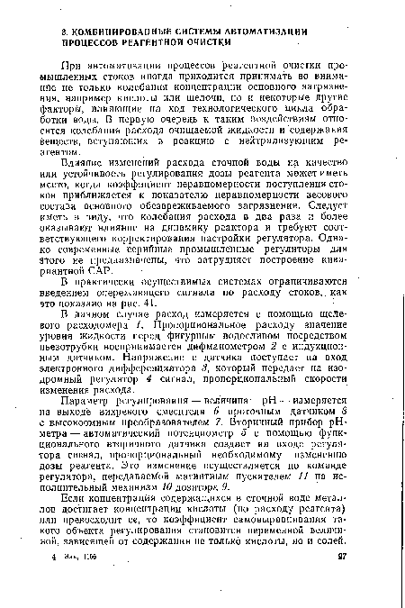 Если концентрация содержащихся в сточной воде металлов достигает концентрации кислоты (по расходу реагента) или превосходит ее, то коэффициент самовыравнивания такого объекта регулирования становится переменной величиной, зависящей от содержания не только кислоты, но и солей.