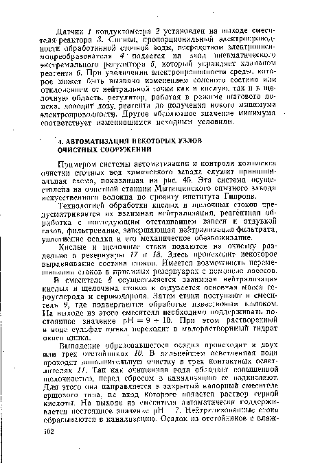 В смесителе 8 осуществляется взаимная нейтрализация кислых и щелочных стоков и отдувается основная масса сероуглерода и сероводорода. Затем стоки поступают в смеситель 9, где подвергаются обработке известковым молоком. На выходе из этого смесителя необходимо поддерживать постоянное значение pH = 9-5-10. При этом растворенный в воде сульфат цинка переходит в малорастворимый гидрат окиси цинка.