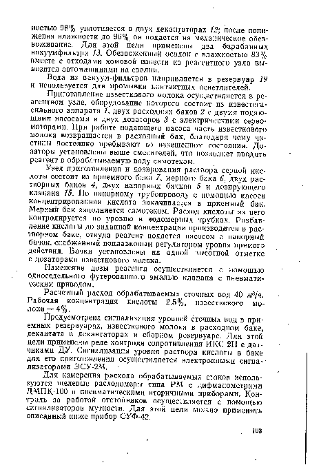 Приготовление известкового молока осуществляется в ре-агентном узле, оборудование которого состоит из известегасильного аппарата 1, двух расходных баков 2 с двумя подающими насосами и двух дозаторов 3 с электрическими сервомоторами. При работе подающего насоса часть известкового молока возвращается в расходный бак, благодаря чему частицы постоянно пребывают во взвешенном состоянии. Дозаторы установлены выше смесителей, что позволяет вводить реагент в обрабатываемую воду самотеком.