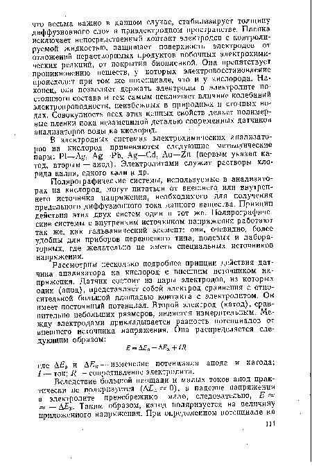 В электродных системах электрохимических анализаторов на кислород применяются следующие металлические пары: Ад, —РЬ, Ад—Сс1, Аи—2п (первым указан катод, вторым — анод). Электролитами служат растворы хлорида калия, едкого кали и др.