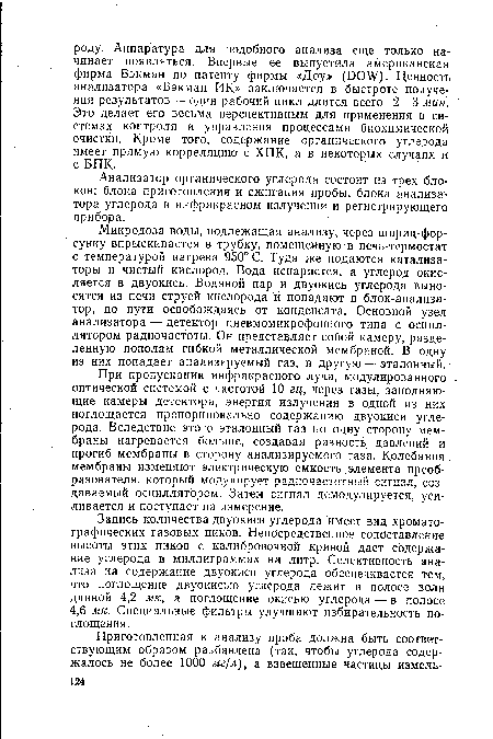 При пропускании инфракрасного луча, модулированного -оптической системой с частотой 10 гц, через газы, заполняющие камеры детектора, энергия излучения в одной из них поглощается пропорционально содержанию двуокиси углерода. Вследствие этого эталонный газ по одну сторону мембраны нагревается больше, создавая разность давлений и прогиб мембраны в сторону анализируемого газа. Колебания, мембраны изменяют электрическую емкость элемента преобразователя, который модулирует радиочастотный сигнал, создаваемый осциллятором. Затем сигнал демодулируется, усиливается и поступает на измерение.