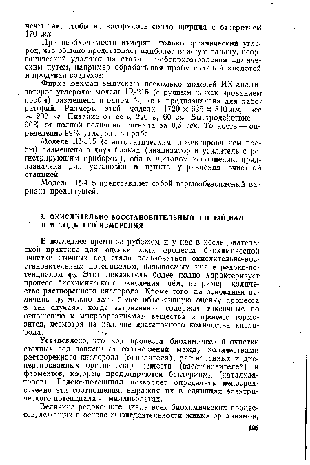 В последнее время за рубежом и у нас в исследовательской практике для оценки хода процесса биохимической очистки сточных вод стали пользоваться окислительно-восстановительным потенциалом, называемым иначе редокс-по-тенциалом фо. Этот показатель более полно характеризует процесс биохимического окисления, чем, например, количество растворенного кислорода. Кроме того, на основании величины фо можно дать более объективную оценку процесса в тех случаях, когда загрязнения содержат токсичные по отношению к микроорганизмам вещества и процесс тормозится, несмотря на наличие достаточного количества кислорода.