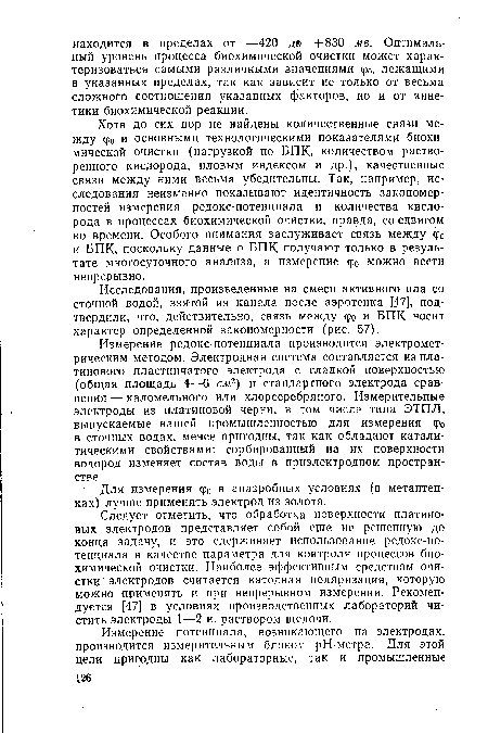 Хотя до сих пор не найдены количественные связи между фо и основными технологическими показателями биохимической очистки (нагрузкой по БПК, количеством растворенного кислорода, иловым индексом и др.), качественные связи между ними весьма убедительны. Так, например, исследования неизменно показывают идентичность закономерностей измерения редокс-потенциала и количества кислорода в процессах биохимической очистки, правда, со сдвигом во времени. Особого внимания заслуживает связь между фо и БПК, поскольку данные о БПК получают только в результате многосуточного анализа, а измерение фо можно вести непрерывно.