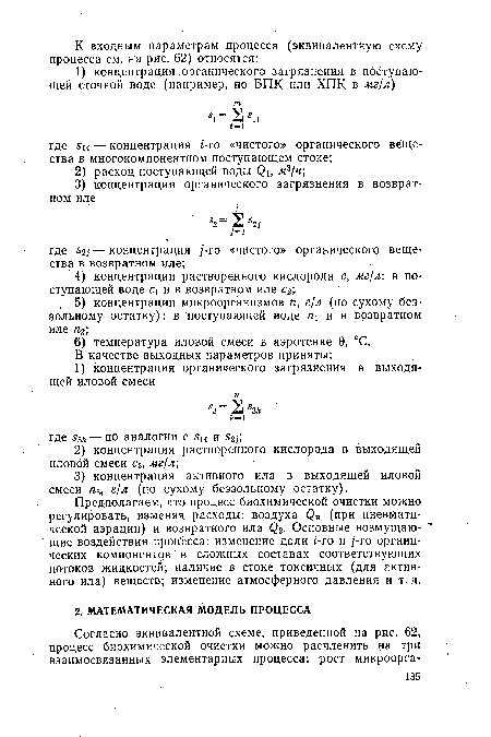 Предполагаем, что процесс биохимической очистки можно регулировать, изменяя расходы: воздуха QB (при пневматической аэрации) и возвратного ила Q2. Основные возмущающие воздействия проц ёсса: изменение доли i-го и /-го органических компонентов в сложных составах соответствующих потоков жидкостей; наличие в стоке токсичных (для активного ила) веществ; изменение атмосферного давления и т. д.