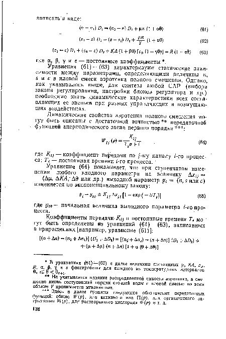 Уравнения (61) —(63) характеризуют статические зависимости между параметрами, определяющими величины п, з и с в иловой смеси аэротенка полного смешения. Однако, как указывалось выше, для синтеза любой САР (выбора закона регулирования, настройки блоков регулятора и др.) необходимо знать динамические характеристики всех составляющих ее звеньев при разных управляющих и возмущающих воздействиях.