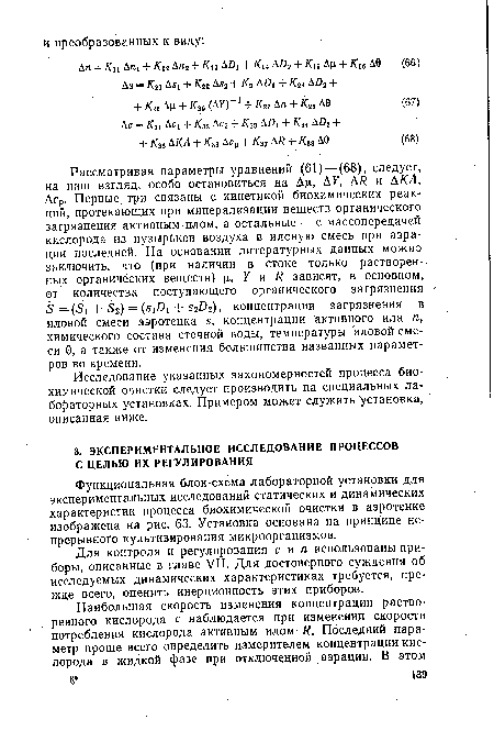 Исследование указанных закономерностей процесса биохимической очистки следует производить на специальных лабораторных установках. Примером может служить установка, описанная ниже.