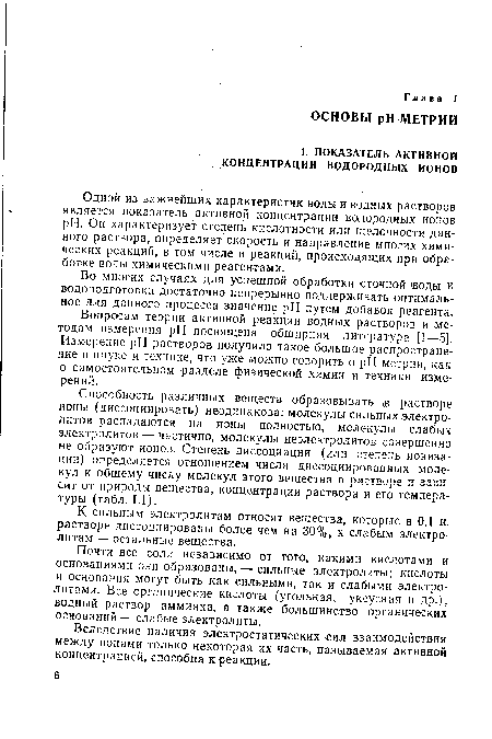 Почти все соли независимо от того, какими кислотами и основаниями они образованы, — сильные электролиты; кислоты и основания могут быть как сильными, так и слабыми электролитами. Все органические кислоты (угольная, уксусная и др.), водный раствор аммиака, а также большинство органических оснований — слабые электролиты.