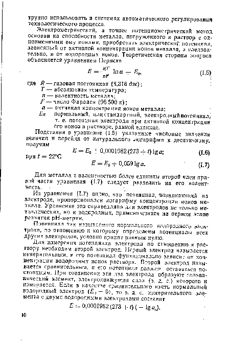 Для металла с валентностью более единицы второй член правой части уравнения (1.7) следует разделить на его валентность.