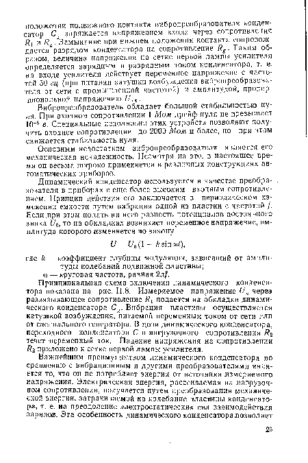 Основным недостатком вибропреобразователя является его механическая ненадежность. Несмотря на это, в настоящее время он весьма широко применяется в различных конструкциях автоматических приборов.