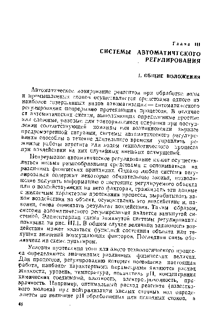 Непрерывное автоматическое регулирование может осуществляться весьма разнообразными средствами и основываться на различных физических принципах. Однако любая система регулирования содержит некоторые обязательные звенья, позволяющие получать информацию о состоянии регулируемого объекта или о воздействующих на него факторах, сравнивать эти данные с желаемым характером протекания процесса, вырабатывать закон воздействия на объект, осуществлять это воздействие и, наконец, снова оценивать результат воздействия. Таким образом, система автоматического регулирования является замкнутой системой. Элементарная схема замкнутой системы регулирования показана на рис. II 1.1. В общем случае величина задающего воздействия может являться функцией состояния объекта или текущих значений возмущающих факторов. Последняя связь обозначена на схеме пунктиром.