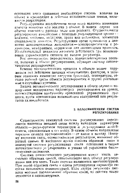 Течение технологического процесса в объекте может нарушаться под действием внешних возмущающих факторов, к которым относятся изменения нагрузки (расхода), температуры, состава рабочей среды объекта регулирования и другие учитываемые и случайные причины.