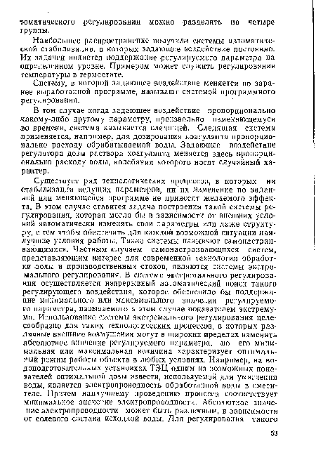 Систему, в которой задающее воздействие меняется по заранее выработанной программе, называют системой программного регулирования.