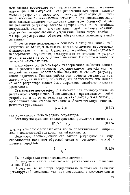 В регуляторе непрерывного действия между величиной, действующей на входе, и выходным сигналом имеется непрерывная функциональная связь. Существует несколько разновидностей непрерывных регуляторов, реагирующих на отклонение регулируемого параметра от заданного значения. Рассмотрим наиболее употребительные из них.