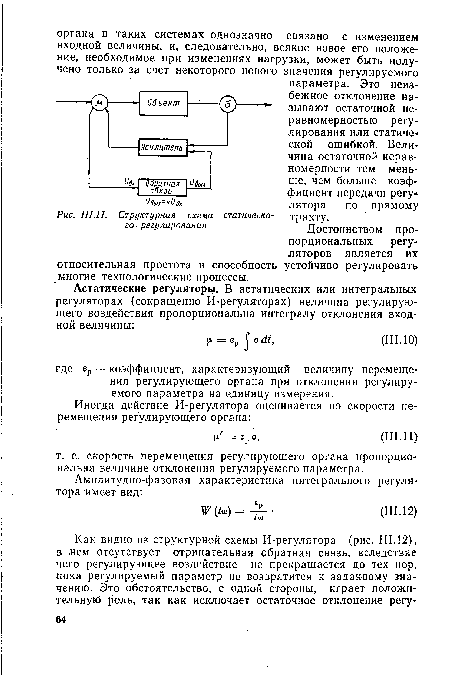 Достоинством пропорциональных регуляторов является их относительная простота и способность устойчиво регулировать многие технологические процессы.