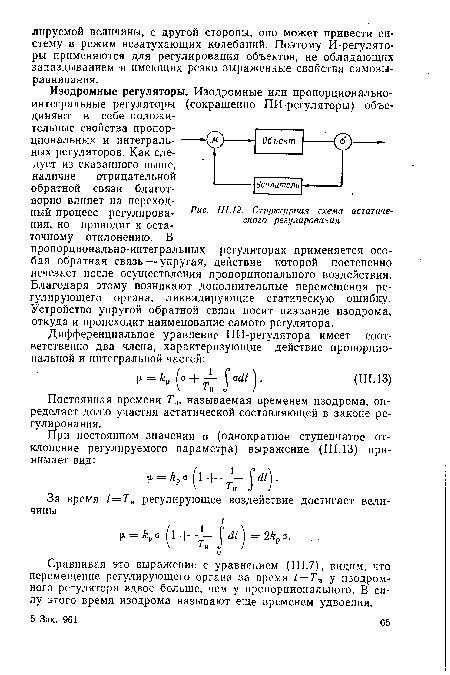 Структурная схема астатического регулирования