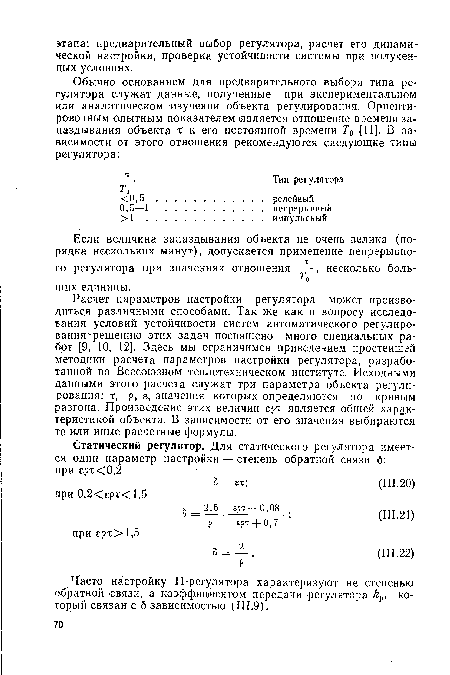 Часто настройку П-регулятора характеризуют не степенью обратной связи, а коэффициентом передачи регулятора который связан с 6 зависимостью (П1.9).