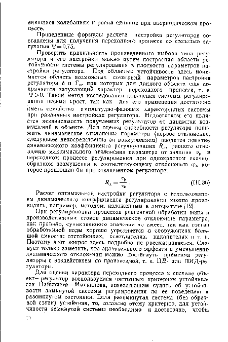 Расчет оптимальной настройки регулятора с использованием динамического коэффициента регулирования можно .производить, например, методом, изложенным в литературе [12].