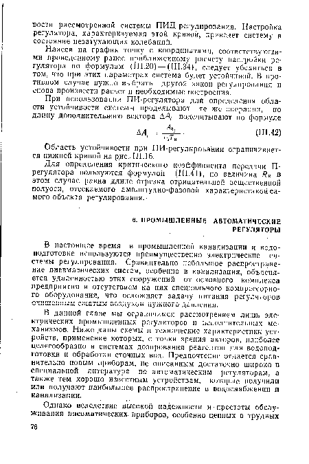 В данной главе мы ограничимся рассмотрением лишь электрических промышленных регуляторов и исполнительных механизмов. Ниже даны схемы и технические характеристики устройств, применение которых, с точки зрения авторов, наиболее целесообразно в системах дозирования реагентов для водопод-готовки и обработки сточных вод. Предпочтение отдается сравнительно новым приборам, не описанным достаточно широко в специальной литературе по автоматическим регуляторам, а также тем хорошо известным устройствам, которые получили или получают наибольшее распространение в водоснабжении и канализации.