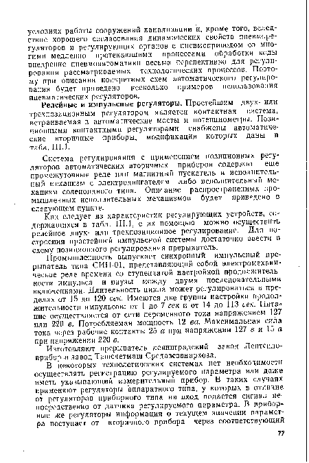 Релейные и импульсные регуляторы. Простейшим двух- или трехлозиционным регулятором является контактная система, встраиваемая в автоматические мосты и потенциометры. Позиционными контактными регуляторами снабжены автоматические вторичные приборы, модификации которых даны в табл. Ш.].