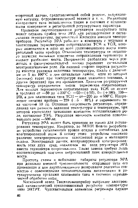 Простота схемы и небольшие габариты регулятора ЭРА при довольно высокой чувствительности открывают пути его применения и для двухпозиционного дозирования реагентов совместно с соленоидными исполнительными механизмами и регулирующими органами клапанного типа в системах периодической обработки воды.